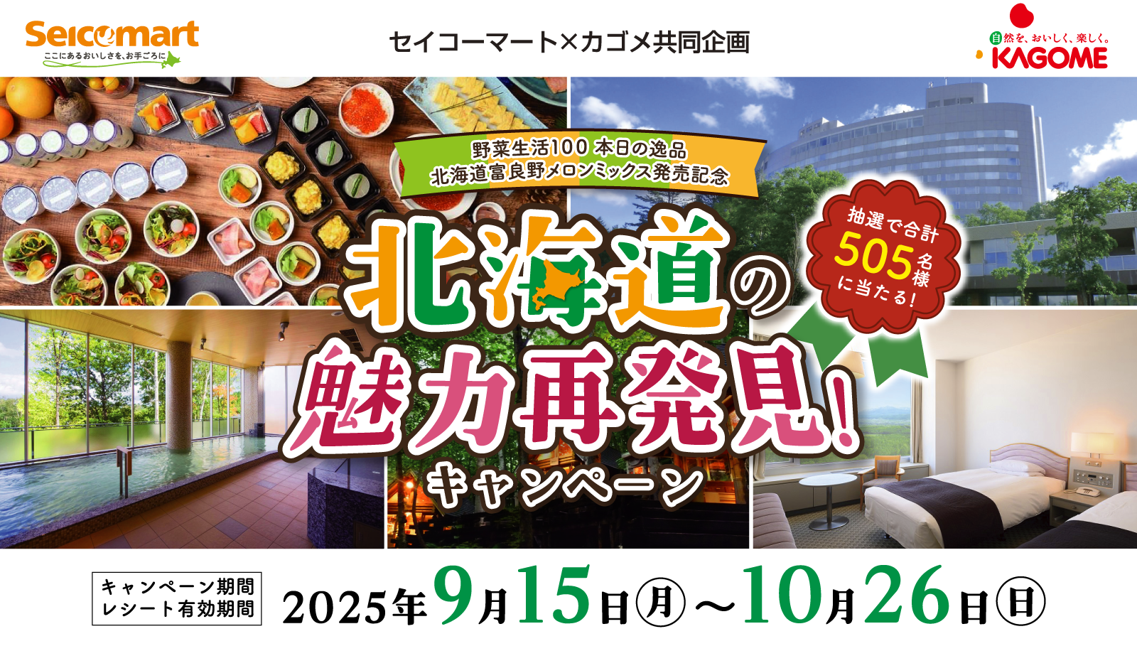 セイコーマート×カゴメ共同企画 | 野菜生活100 本日の逸品 北海道富良野メロンミックス発売記念 北海道の魅力再発見！キャンペーン